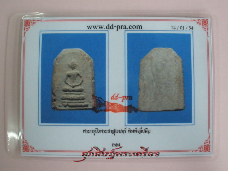 บัตรรับประกันพระแท้