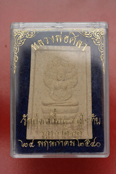 พระผงหลวงพ่อศิลา วัดทุ่งเสลี่ยม จ.สุโขทัย