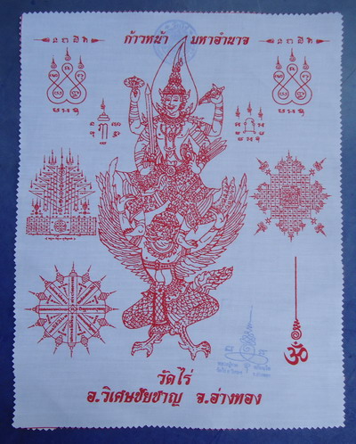 เสริมอำนาจ บารมี **ผ้ายันต์นารายณ์ทรงครุฑมหาอำนาจ** หลวงปู่ผาด วัดไร่ อ.วิเศษฯ จ.อ่างทอง#2