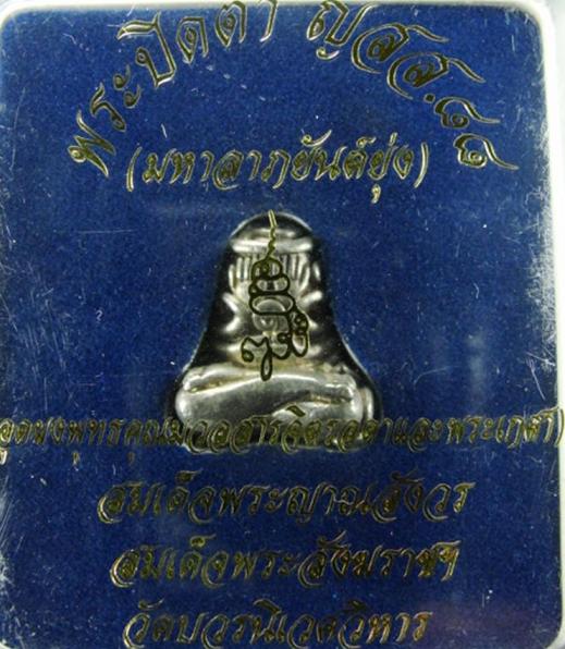 !!!!วัดใจ 9 บาท!!!!พระปิดตามหาลาภ ยันต์ยุ่ง ญสส.88(อุดผงมวลสารจิตรลดาและพระเกศา) สมเด็จพระญาณสังวร ส