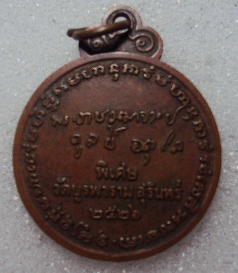 เหรียญหลวงปู่ดูลย์ รุ่นหลังลายเซนต์ ปี2526