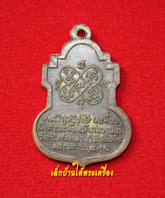 หลวงปู่เปลี่ยน วัดใต้ จ.กาญจนบุรี ปี2490 4แถว เนื้อทองแดงกะไหล่ทอง สภาพสวยครับ 