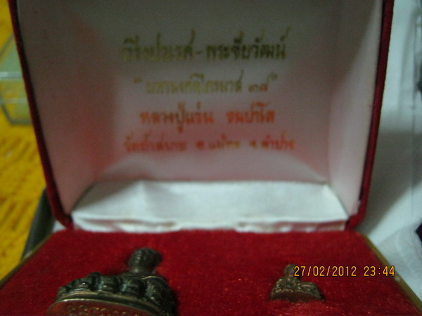 กริ่งแผ่นดินไหว หลวงปู่แว่น 
