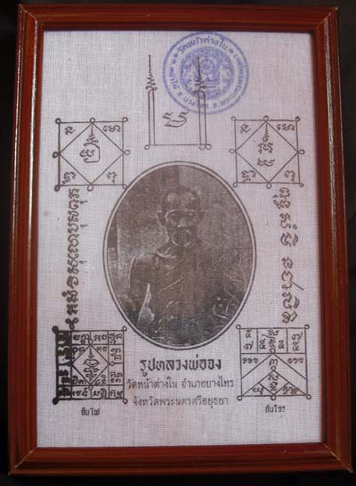 ผ้ายันต์กันภัย หลวงพ่อจง วัดหน้าต่างใน จ.อยุธยา ขนาดกว้าง 5.5นิ้ว ยาว8นิ้ว ใส่กรอบบูชา