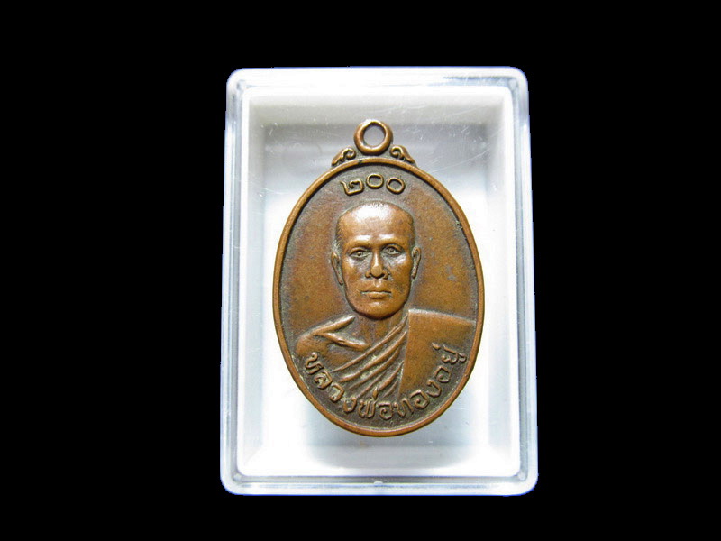เหรียญหลวงพ่อทองอยู่ วัดบึงตะกู  จ.ชลบุรี    เริ่ม20บาท/J.182