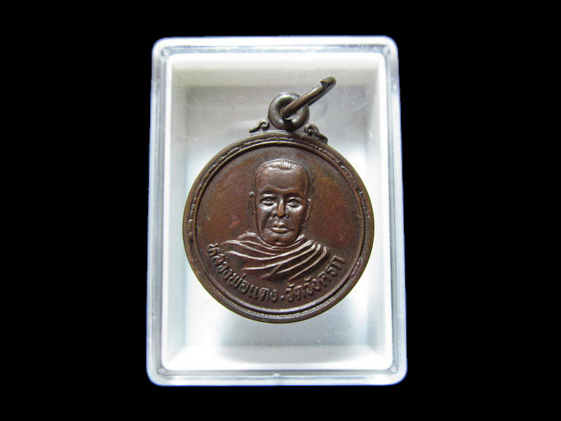 เหรียญหลวงพ่อแดง วัดวังครก ชุมพร    เริ่ม20บาท/J.189
