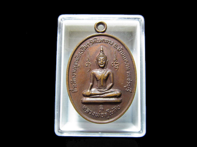 เหรียญ หลวงพ่อสุโขทัย หลังยันต์ วัดในกลาง จ.เพชรบุรี ปี2529 เริ่ม20บาท/J.193