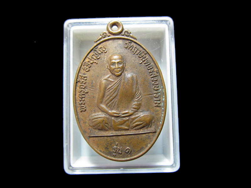 เหรียญรุ่นแรก หลวงพ่อจรัญ วัดฤาษีนุตจรัสวงษาราม เริ่ม20บาท/J.191
