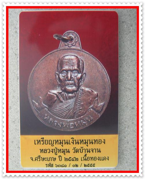 เหรียญหมุนเงินหมุนทอง เนื้อทองแดง โค๊ต มะ หลวงปู่หมุน ฐิตสีโล ประคำ 18 หนา + บัตรรับรองพระแท้