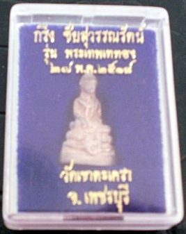 พระกริ่งชัยสุวรรณรัตน์ รุ่นพระเทพเททอง ปี 2518 วัดเขาตะเครา จ เพชรบุรี