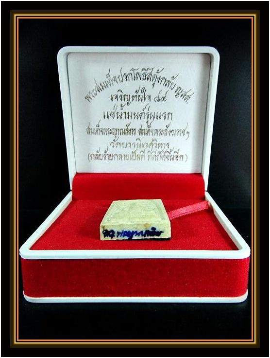 พระสมเด็จปรกโพธิ์สดุ้งกลับ ญสส.เจริญทันใจ 84 แช่น้ำมนต์รุ่นแรก ด้านหลังมีเกศาของ สมเด็จพระญาณสังวร