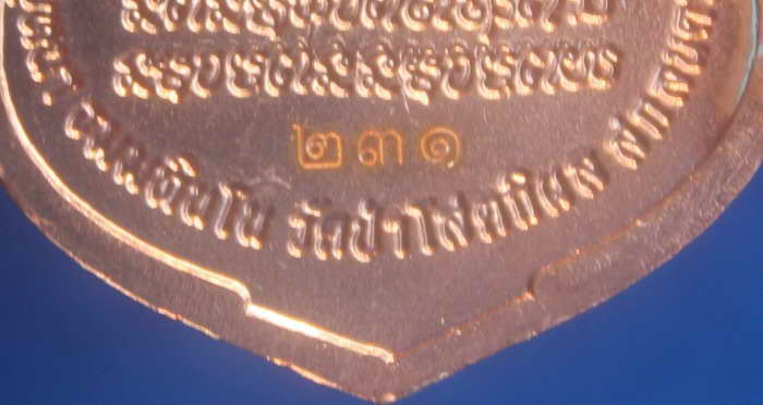 > หลวงปู่บุญหนา รุ่นสร้างศาลา เนื้อทองแดง กรรมการ 4 โค๊ต เบอร์ 231