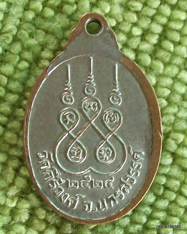 ก.23) เหรียญหลวงพ่อโต วัดคีรีวงศ์ นครสวรรค์ 2524