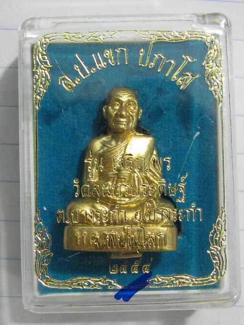 ปั๊มรูปเหมือน รุ่นเจริญพร หลวงปู่แขก วัดสุนทรประดิษฐ์ อ.บางระกำ จ.พิษณุโลก ทองเหลือง กล่องเดิม..2