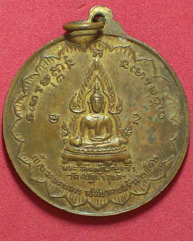 เหรียญ ห้าอาจารย์ วัดสุปัฎน์ เบ็ญจะมะมหาราชสมาคมสร้าง ปี2516 จ.อุบลราชธานี