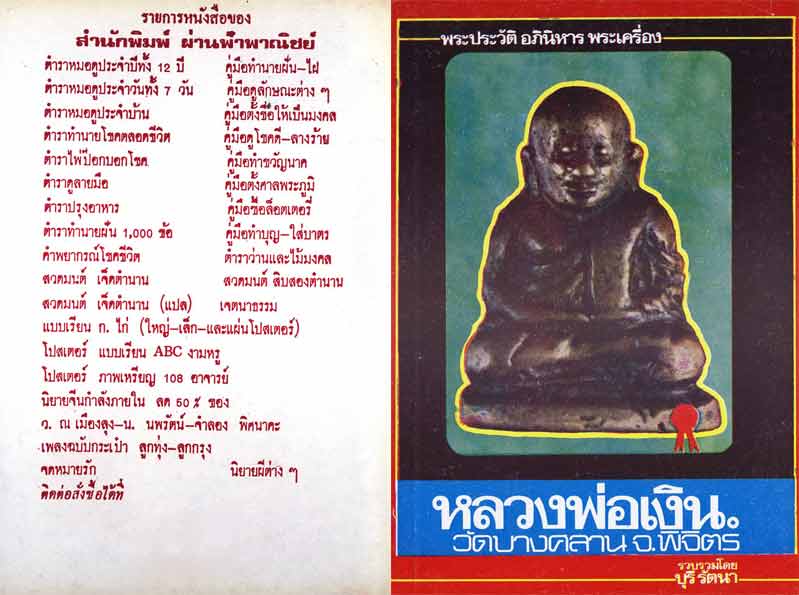 89.- หนังสือเก่า ๆ ประวัติ อภินิหารพระเครื่องหลวงพ่อเงิน วัดบางคลาน สภาพ 100 ไม่ผ่านการอ่านมาก่อน