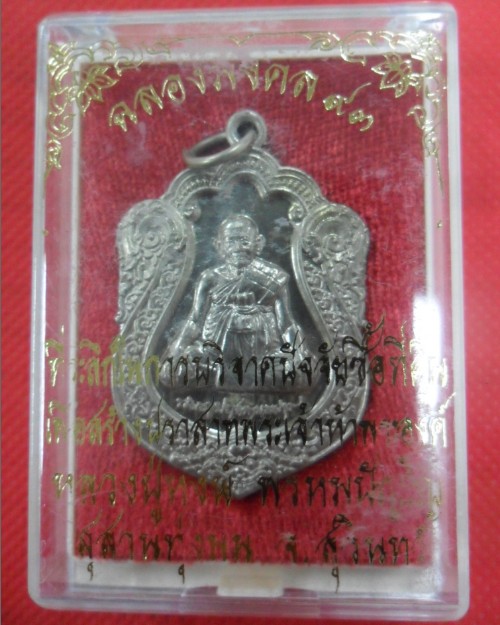 เหรียญเสมาฉลองมงคลอายุ๙๓ปีหลวงปู่หงษ์ สุสานทุ่งมน จ.สุรินทร์ 