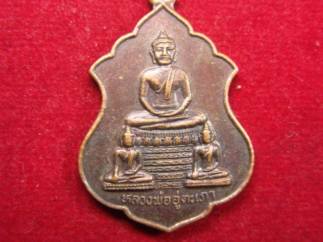 "จ่าสันต์" แดงเคาะเดียว/เหรียญหลวงพ่ออู่ตะเภา  วัดอู่ตะเภา  สุพรรณบุรี
