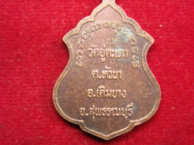 "จ่าสันต์" แดงเคาะเดียว/เหรียญหลวงพ่ออู่ตะเภา  วัดอู่ตะเภา  สุพรรณบุรี