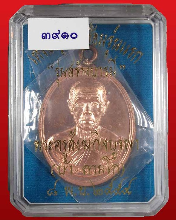 เหรียญห่วงเชื่อม เนื้อทองแดง หลวงปู่บัว ถามโก วัดศรีบุรพาราม รุ่นสร้างบารมี หมายเลข ๓๙๑๐