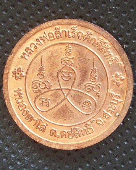 เหรียญหลวงพ่อสำเร็จศักดิ์สิทธิ์  ปี2538  เคาะเดียวแดงครับ