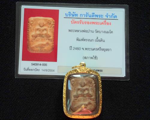 บัตรรับประกันพระแท้