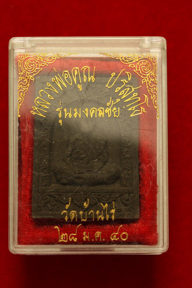 พระผงรูปเหมือนหลวงพ่อคูณ วัดบ้านไร่ รุ่นมงคลชัย