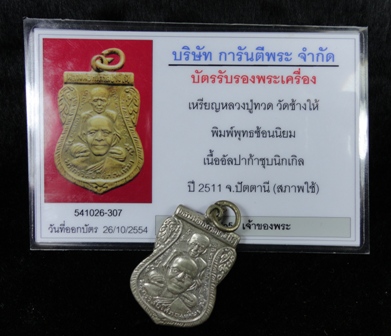 บัตรรับประกันพระแท้
