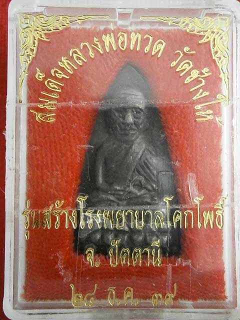 หลวงปู่ทวด ...เนื้อนวะ..พิมพ์ใหญ่... รุ่นสร้าง รพ.โคกโพธิ์ ปี 2539 (((..กำลังมาแรง..))) + พร้อมกล่อ