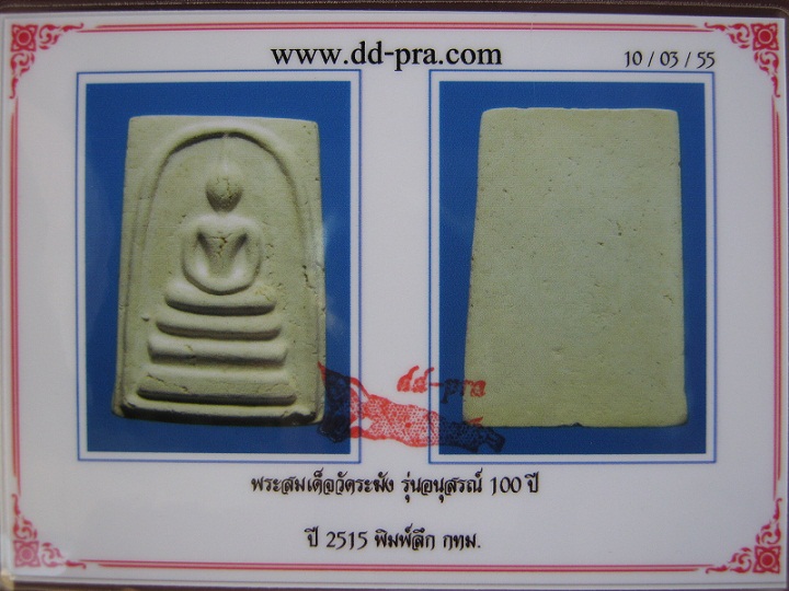 บัตรรับประกันพระแท้