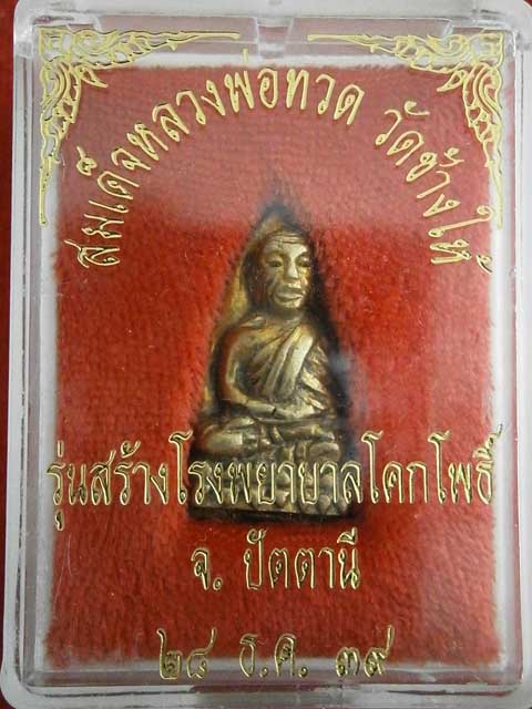หลวงปู่ทวดหลังเตารีด พิมพ์อาปาเช่ เนื้อทองทิพย์ รุ่นสร้างโรงพยาบาล ปี 39