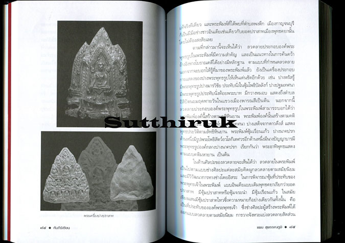 หนังสือ คัมภีร์เซียน ความรู้พื้นฐานเพื่อการศึกษาและสะสม โดย แผน สุพรรณภูมิ