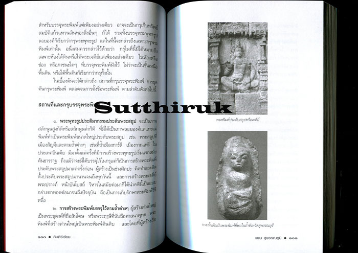 หนังสือ คัมภีร์เซียน ความรู้พื้นฐานเพื่อการศึกษาและสะสม โดย แผน สุพรรณภูมิ