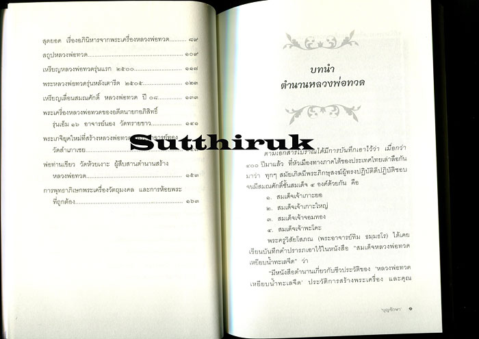 หนังสือ สุดยอดของขลัง หลวงปู่ทวด โดย บุญรักษา