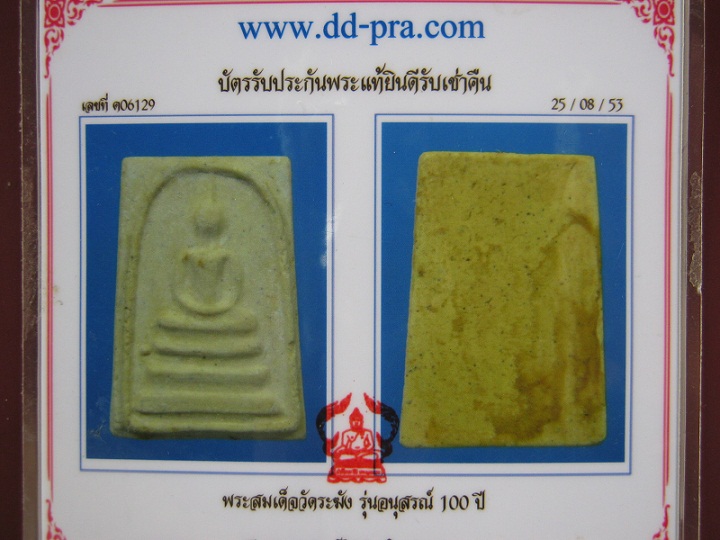 บัตรรับประกันพระแท้