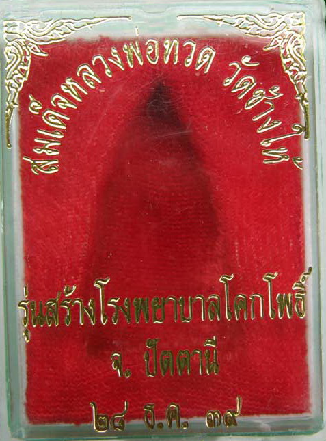 หลวงปู่ทวดหลังเตารีด พิมพ์ใหญ่ รุ่นสร้างโรงพยาบาลโคกโพธิ์ ปี 2539 เนื้อนวะ สวยๆ พร้อมกล่องเดิม