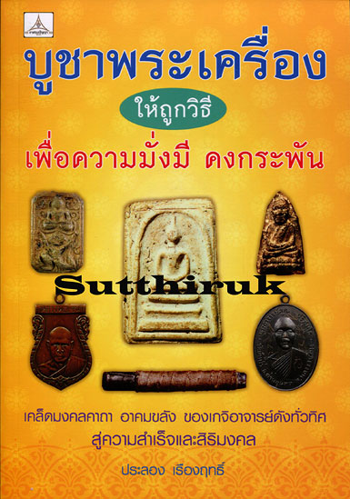 หนังสือ บูชาพระเครื่องให้ถูกวิธี เพื่อความมั่งมี คงกระพัน