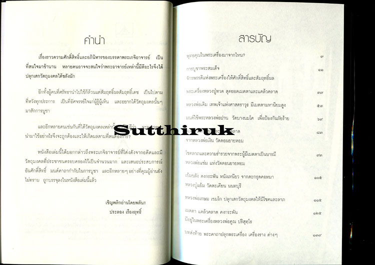 หนังสือ บูชาพระเครื่องให้ถูกวิธี เพื่อความมั่งมี คงกระพัน