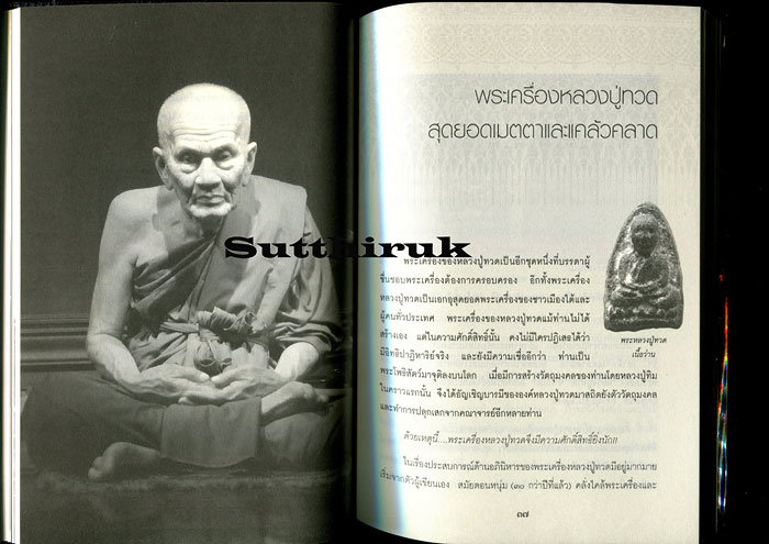 หนังสือ บูชาพระเครื่องให้ถูกวิธี เพื่อความมั่งมี คงกระพัน