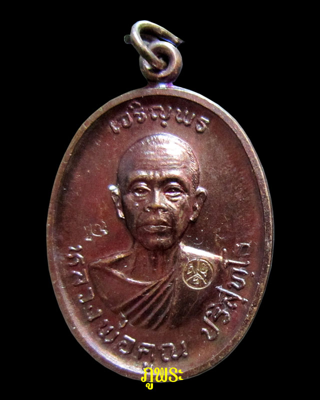 เหรียญหลวงพ่อคูณ รุ่นเจริญพรบน ปี 2536 ออกวัดแจ้งนอก จ.นครราชสีมา #1