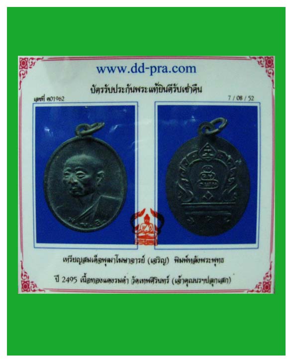 บัตรรับประกันพระแท้