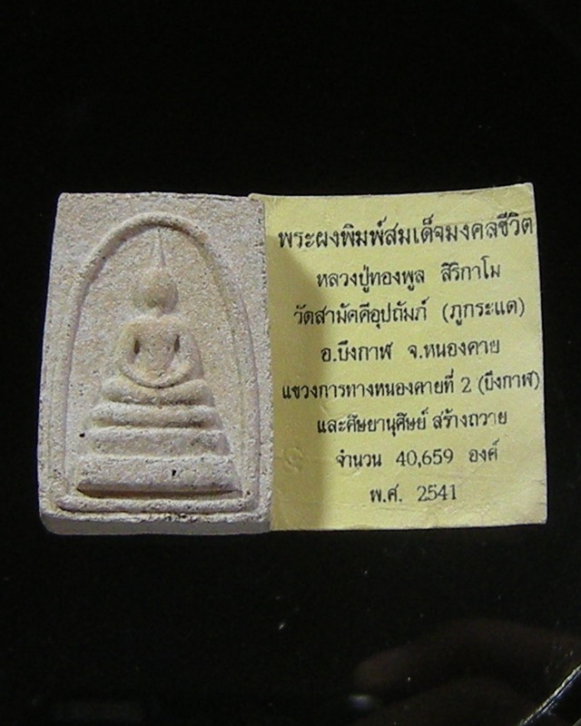 พระผงพิมพ์สมเด็จมงคลชีวิตหลวงปู่ทองพูล สิริกาโม