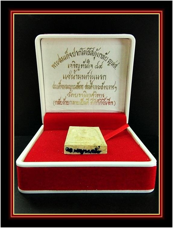 พระสมเด็จปรกโพธิ์สดุ้งกลับ ญสส.เจริญทันใจ 84 แช่น้ำมนต์รุ่นแรก ด้านหลังมีเกศาของ สมเด็จพระญาณสังวร