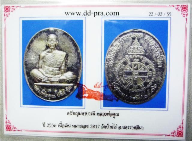 บัตรรับประกันพระแท้