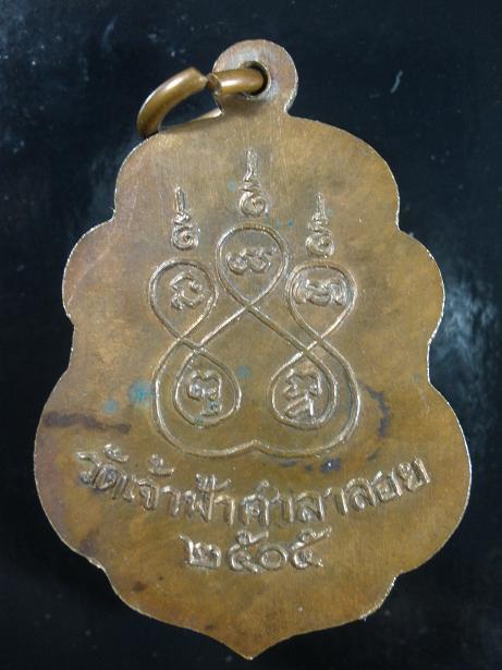 เหรียญหลวงพ่อสงฆ์ เนื้อสตางค์แดง ปี 2519 วัดเจ้าฟ้าศาลาลอย จ.ชุมพร