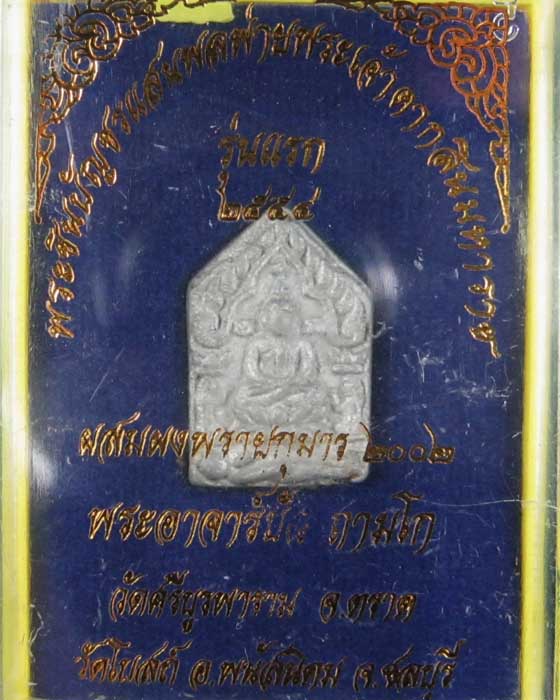 พระขุนแผนแสนพลพ่ายหลวงปู่บัว ถามโก เนื้อชินสังขวานรก้นอุดผง # ๘๔๖
