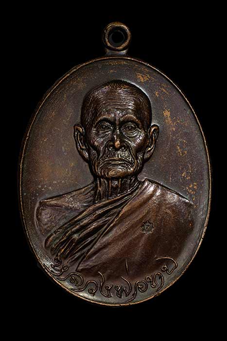เหรียญทูลเกล้าหลวงพ่อทบ วัดชนแดน เนื้อทองแดง โค็ต ท ใหญ่ นิยม  ปี 2518 ออกวัดโบสถ์โพธิ์ทอง