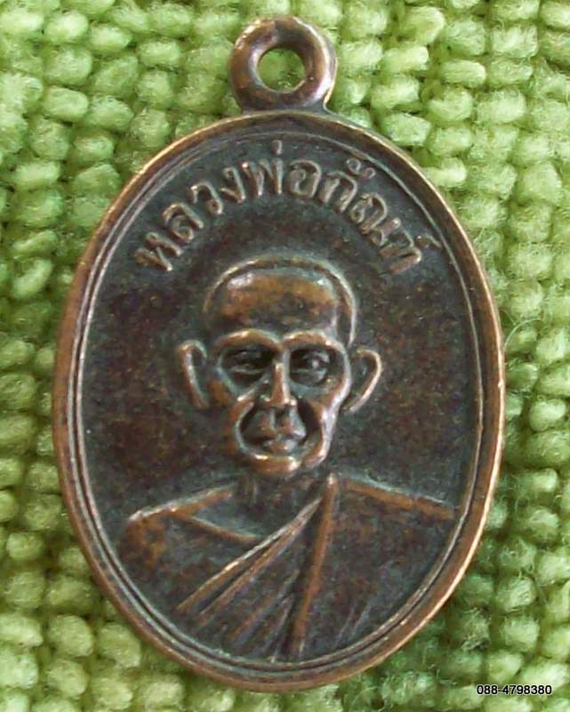 29) เหรียญหลวงพ่อกันฑ์ วัดเขาจำศีล 2525