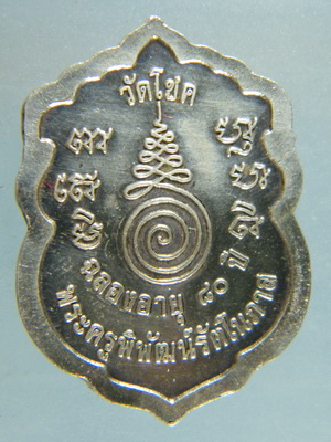 เหรียญเสมากนกข้างเนื้อเงิน พระครูพิพัฒน์รัตโนภาส วัดโชค รุ่นฉลอง 80 ปี