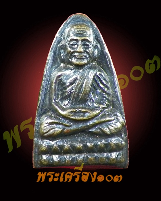 หลวงปู่ทวด วัดช้างให้ ปี24 (2)